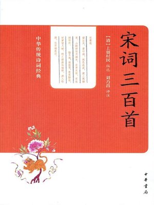 cover image of 宋词三百首 (Three Hundred Song Ci-poems)